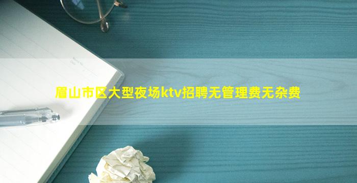 双鸭山KTV招聘